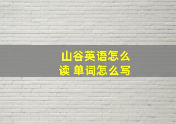 山谷英语怎么读 单词怎么写